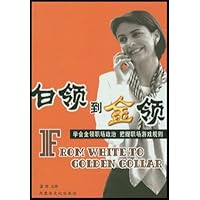 白领到金领:学会金领职场政治把握职场游戏规则