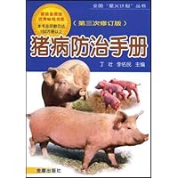 猪病防治手册(第3次修订版)