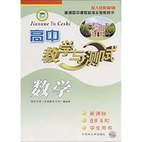 高中数学教学与测试(新课标)(学生用书)(选修系列2)(配人民教育A版)(附《测试反馈》1本)