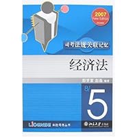2007司考法规关联记忆:经济法
