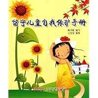 留守儿童自我保护手册