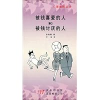 被钱喜爱的人和被钱讨厌的人