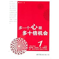 多一个心眼多十倍机会