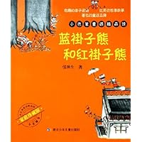 蓝褂子熊和红褂子熊(家庭珍藏版)