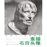 素描石膏头像:绘画入门阶梯教程