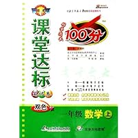 课堂达标笔记本科学测试100分:1年级数学(上)(北师大版双色)