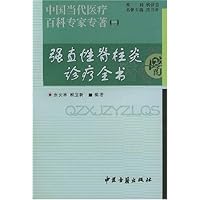 强直性脊柱炎诊疗全书