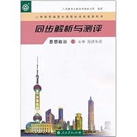 人教版普通高中课程标准实验教科书•同步解析与测评:思想政治1(必修)经济生活