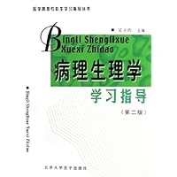 病理生理学学习指导