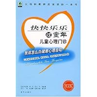 快快乐乐过童年(儿童心理门诊图文版)