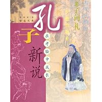 孔子新说:在考验中成长