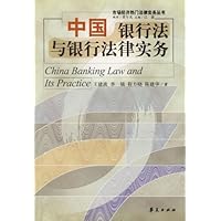 中国银行法与银行法律实务