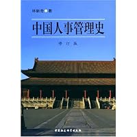 中国人事管理史(修订版)
