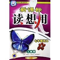 新课标读想用:7年级语文(上)(人教版)