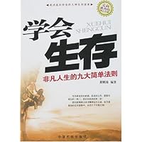学会生存:非凡人生的九大简单法则