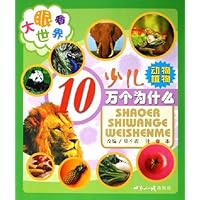 大眼看世界•少儿10万个为什么:动物植物(注音本)