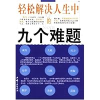轻松解决人生中的九个难题