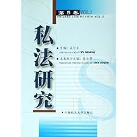 私法研究(第5卷)