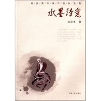 水墨诗意/郑彦英书画作品自选集