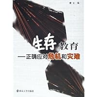 生存教育:正确应对危机和灾难