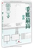 知日·手账最高