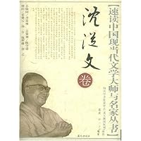 速读中国现当代文学大师与名家丛书:沈从文卷