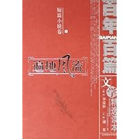 遍地风流:短篇小说卷(上中下)