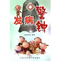 发病警钟
