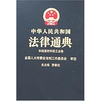 中华人民共和国法律通典:科技国防科技工业卷15