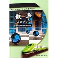 数学(铁道部成人中专招生考试指南)