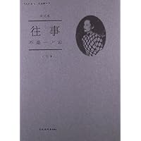 往事不是一片云(回忆卷)