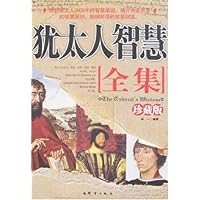 犹太人智慧全集(珍藏版)