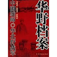 华野档案:中国雄师•华北野战军