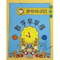 数字早早练(动手篇)/学前总动员
