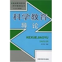 科学教育导论