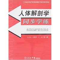 人体解剖学同步学练