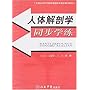 人体解剖学同步学练