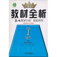 金四导教材全析:语文(选修唐诗宋词选读)(配国标江苏版)