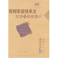 婚姻家庭继承法精要与依据指引