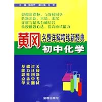 初中化学/黄冈名题详解精练新题典