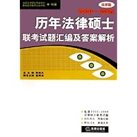 历年法律硕士联考试题汇编及答案解析(2000-2005法律版)