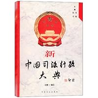 新中国司法行政大典(共5卷)
