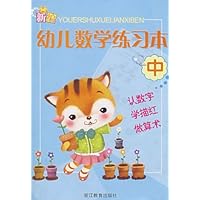 新编幼儿数学练习本(中)