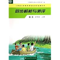 同步解析与测评:语文(4上)(人教版义教课程标准实验教科书)