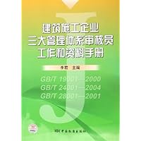 建筑施工企业三大管理体系审核员工作和资料手册(GB/T19001-2000、GB/T24001-2004、GB/T28001-2001)
