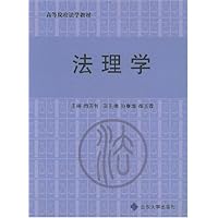 法理学(高等院校法学教材)