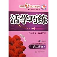 活学巧练:高2生物(下)(第3次修订)(附高3内容)