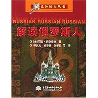 解读俄罗斯人/解读外国人丛书