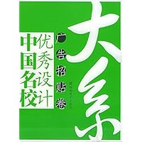 中国名校优秀设计大系-广告招贴卷
