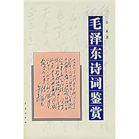 毛泽东诗词鉴赏精